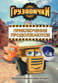 Грузовички. Приключения продолжаются! Большой сборник новых историй