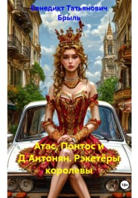 Атас, Понтос и Д.Антонян. Рэкетёры королевы