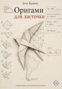Оригами для ласточки