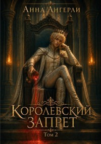 Королевский запрет. Том 2