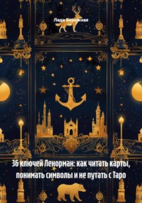 36 ключей Ленорман: как читать карты, понимать символы и не путать с Таро
