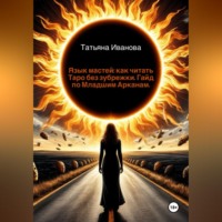 Язык мастей: как читать Таро без зубрежки. Гайд по Младшим Арканам.