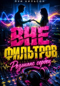 Вне фильтров: Резонанс сердец