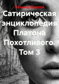 Сатирическая энциклопедия Платона Похотливого. Том 3