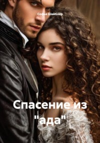Спасение из "ада"
