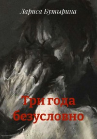 Три года безусловно