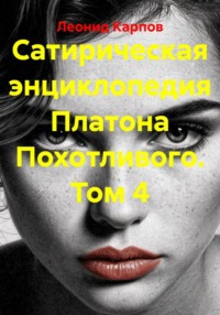 Сатирическая энциклопедия Платона Похотливого. Том 4