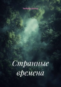 Странные времена