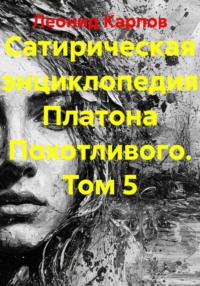 Сатирическая энциклопедия Платона Похотливого. Том 5