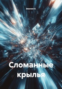 Сломанные крылья