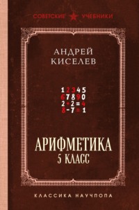 Арифметика. 5 класс. Лучшие советские учебники