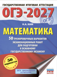 ОГЭ-2027. Математика. 50 тренировочных вариантов экзаменационных работ для подготовки к основному государственному экзамену