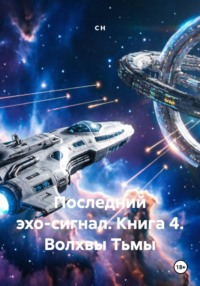 Последний эхо-сигнал. Книга 4. Волхвы Тьмы