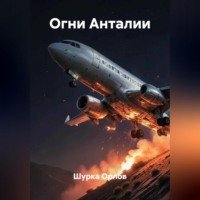 Огни Анталии
