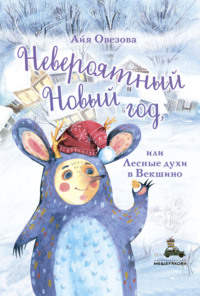 Невероятный Новый год, или Лесные духи в Векшино