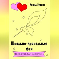 Школьно-прикольная фея