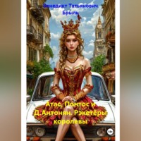 Атас, Понтос и Д.Антонян. Рэкетёры королевы