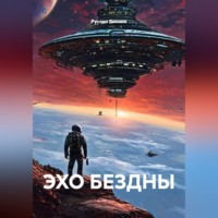 ЭХО БЕЗДНЫ