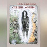 Спящие холмы