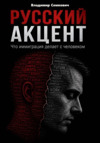 Русский акцент. Что иммиграция делает с человеком