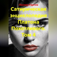 Сатирическая энциклопедия Платона Похотливого. Том 4