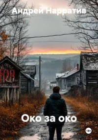 Око за око