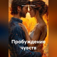 Пробуждение чувств
