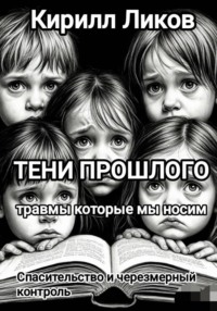 Тени прошлого: Спасительство и чрезмерный контроль