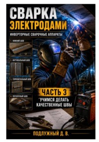Сварка электродами. Инверторные сварочные аппараты. Часть 3. Учимся делать качественные швы