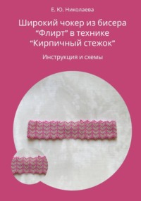 Чокер из бисера "Флирт" в технике "Кирпичный стежок". Инструкция и схемы