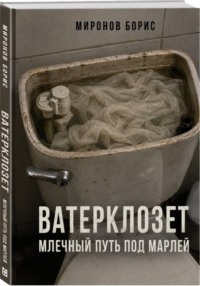 ВАТЕРКЛОЗЕТ. МЛЕЧНЫЙ ПУТЬ ПОД МАРЛЕЙ
