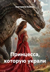 Принцесса, которую украли