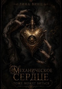 Механическое сердце тоже может биться
