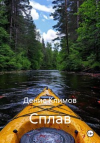 Сплав