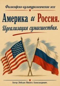 Америка и Россия. Идеализация сумасшествия.