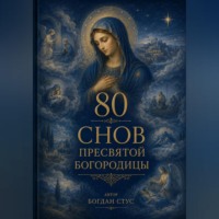 80 Снов Пресвятой Богородицы