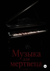 Музыка для мертвеца