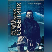 Основано на реальных событиях