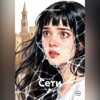 Сети