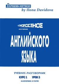 Разговорно-бытовой английский. Курс 1. Урок 3. На вечеринке