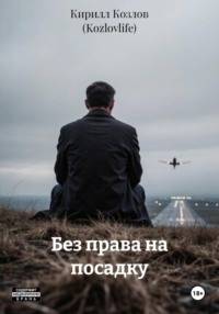 Без права на посадку