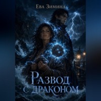 Развод с драконом