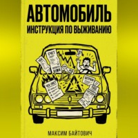 Автомобиль. Инструкция по выживанию