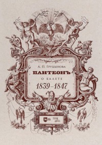 Пантеон. О балете. 1839–1847. Учебное пособие