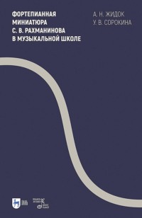 Фортепианная миниатюра С. В. Рахманинова в музыкальной школе. Учебно-методическое пособие