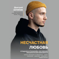 Несчастная любовь. Страдания в отношениях, или Ловушка эмоциональной зависимости