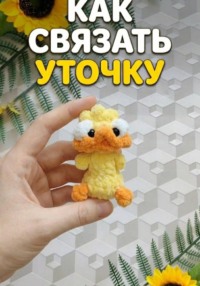Как связать уточку брелок из плюша