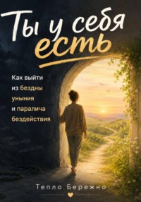 Ты у себя есть: Как выйти из бездны уныния и паралича бездействия