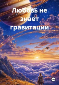 Любовь не знает гравитации
