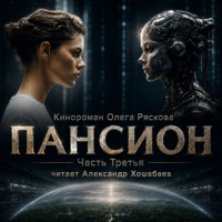 Пансион. Часть третья